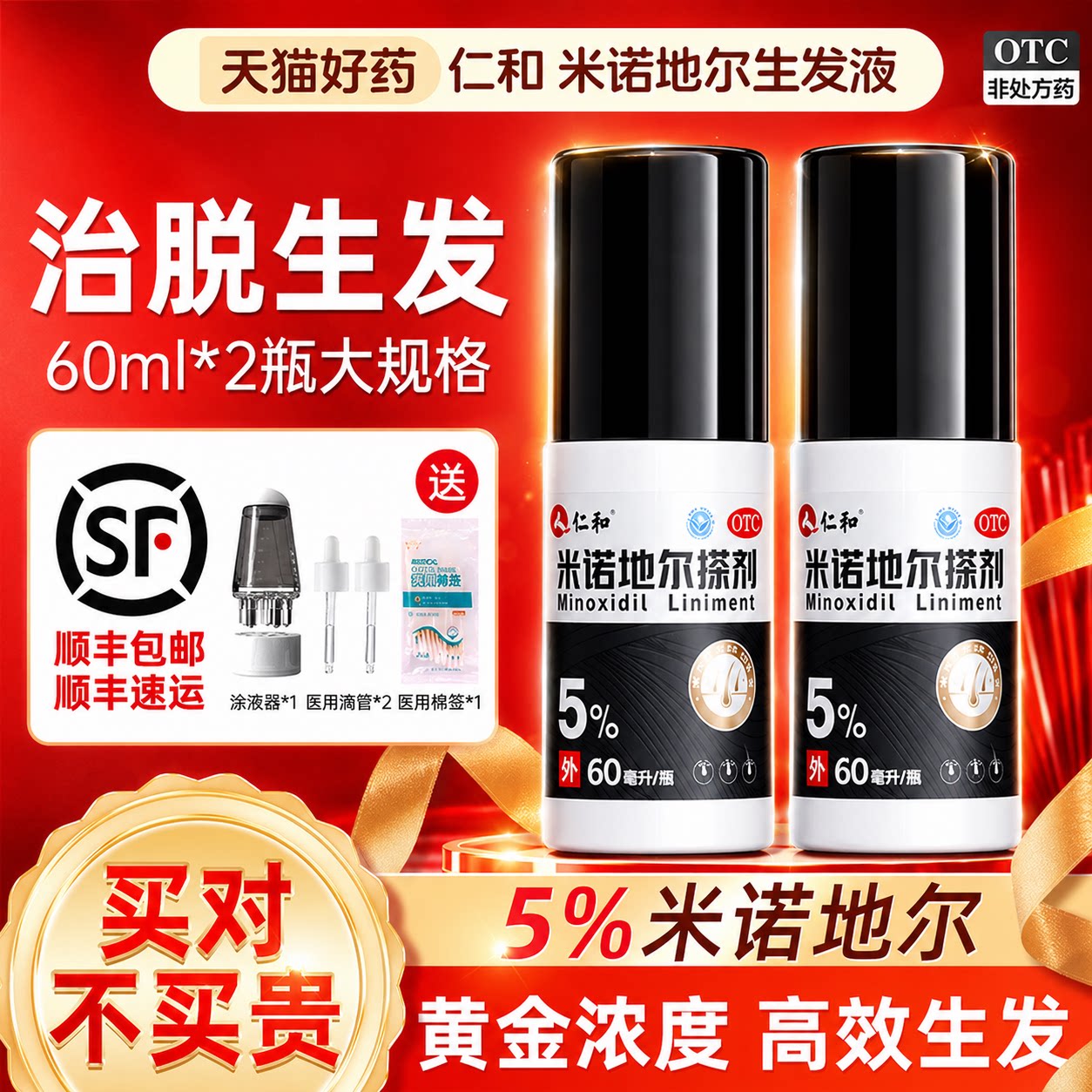 [仁和]米诺地尔搽剂5%*60ml*2瓶/盒图片