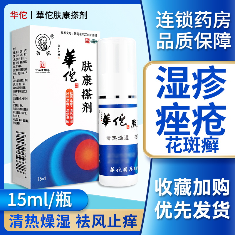 【华佗】肤康搽剂15ml*1瓶/盒