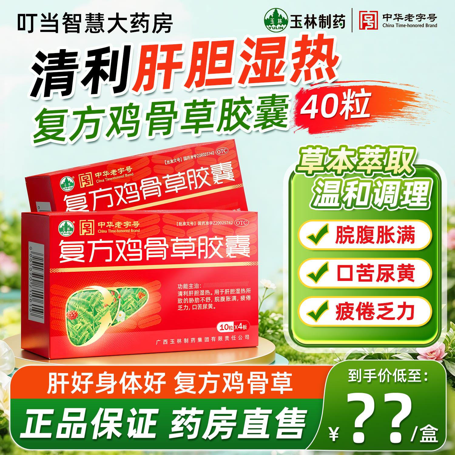 玉林 复方鸡骨草胶囊0.5g*40粒疏肝利胆降肝火肝胆湿热脘腹胀熬夜