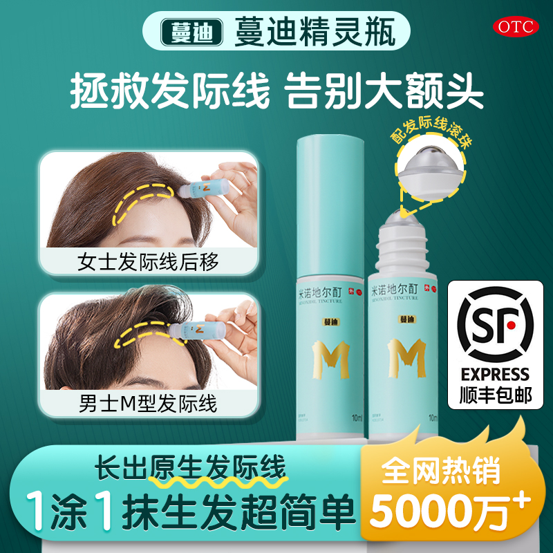 【蔓迪】米诺地尔酊5%*10ml*3瓶/盒