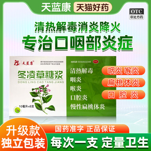 【新升级独立包装】冬凌草糖浆咽喉咽炎专用药慢性咽炎喉炎止咳药