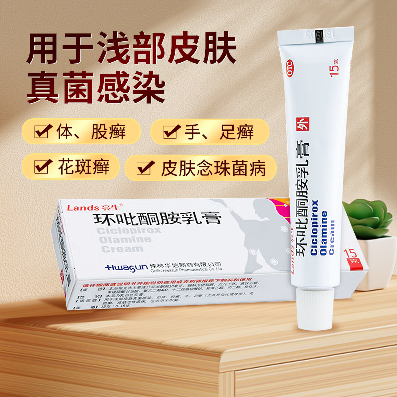 亮生环吡酮胺乳膏15g皮肤念珠菌甲癣花斑癣用药