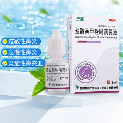 【三益】盐酸萘甲唑啉滴鼻液0.1%*8ml*1支/盒过敏性鼻炎鼻炎慢性鼻炎鼻窦炎鼻塞