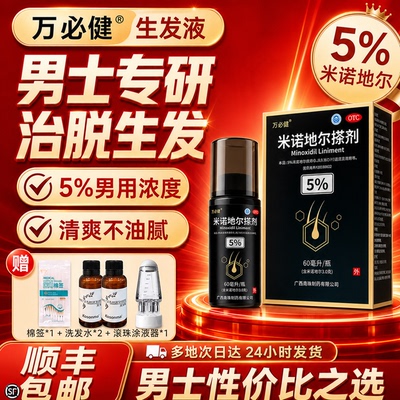 [万必健]米诺地尔搽剂5%*60ml*1瓶/盒