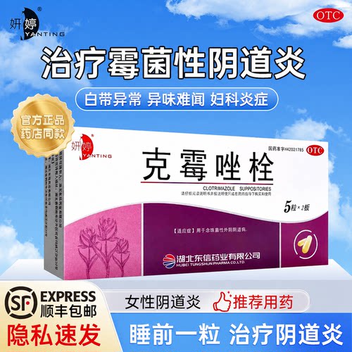 [妍婷]克霉唑栓0.15g*10粒/盒