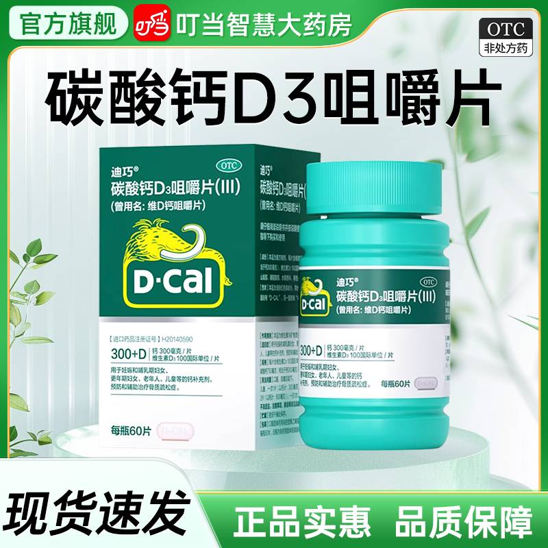 迪巧成人中老年钙片碳酸钙D3咀嚼片妊娠哺乳期妇女更年期维生素