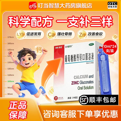 [金辛金丐特]葡萄糖酸钙锌口服溶液0.3%1%6%*10ml*24支/盒
