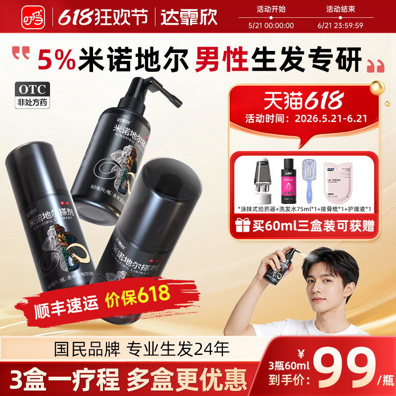 达霏欣米诺地尔酊5%男性生发液搽剂菲米诺尔脱发男专用官方旗舰店