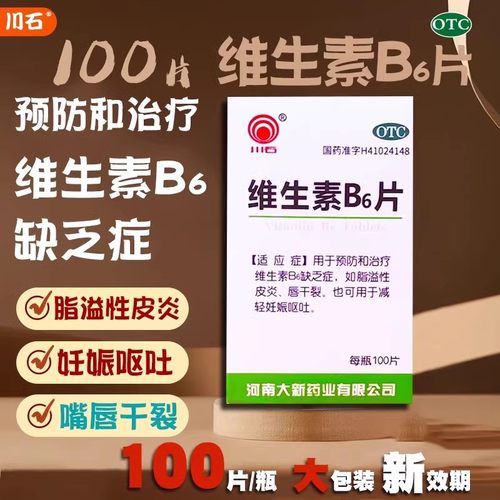 川石维生素B6片治疗维生素B6缺乏症溢脂性皮炎唇干裂妊娠 100片