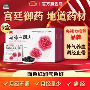 【3盒】半边天乌鸡白凤丸