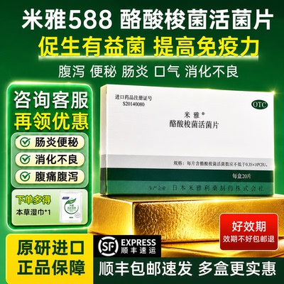 [米雅]酪酸梭菌活菌片20mg*20片/盒