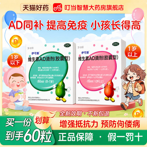 [伊可新]维生素AD滴剂1500IU500IU*60粒/盒