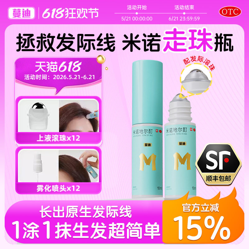 【发际线专属】蔓迪精灵瓶米诺地尔酊走珠滚珠女性生发液脱发曼尓