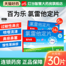 节过敏 6片皮肤过敏慢性荨麻疹过敏性鼻炎季 氯雷他定片10mg 24片