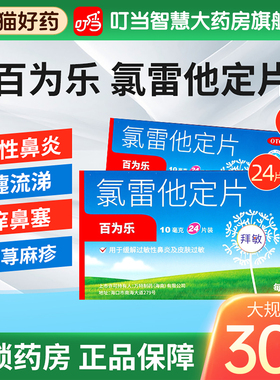 氯雷他定片10mg*24片+6片皮肤过敏慢性荨麻疹过敏性鼻炎季节过敏