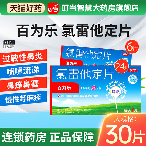 【百为乐】氯雷他定片10mg*24片/盒