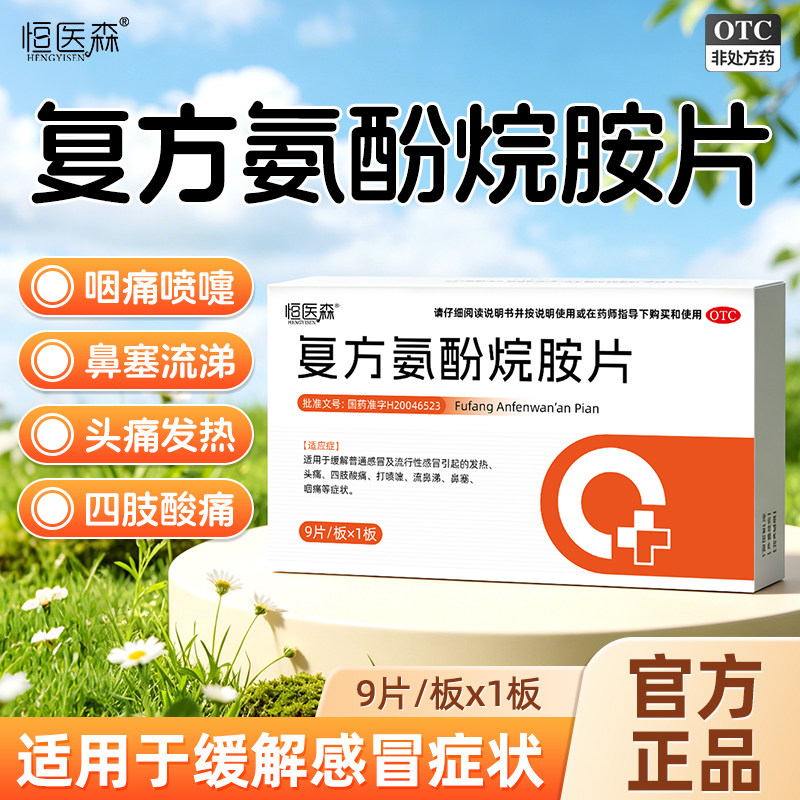 复方氨酚烷胺片感冒药发热头痛四肢酸痛打喷嚏流鼻涕鼻塞咽痛H2
