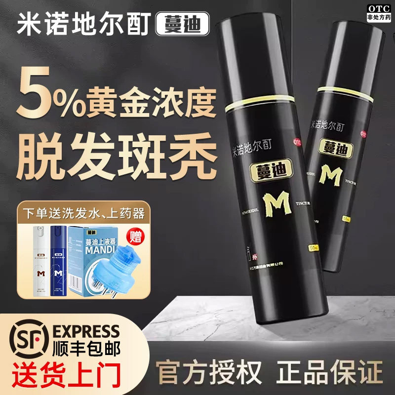 蔓迪米诺地尔酊5%上药神器防脱发育发官方生发液旗舰店精华洗发水