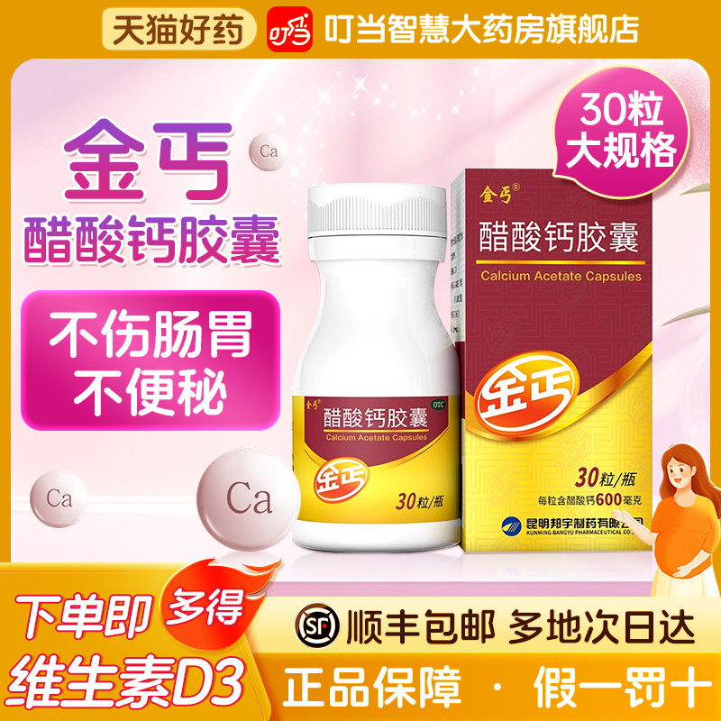 金丐钙醋酸钙胶囊30粒孕妇婴幼儿童钙片骨质疏松巧乞哺乳期老年人