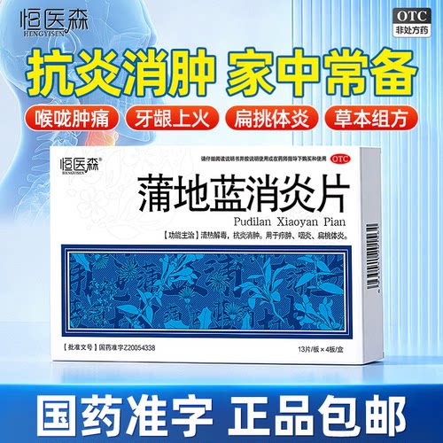 [恒医森]蒲地蓝消炎片0.31g*52片/盒