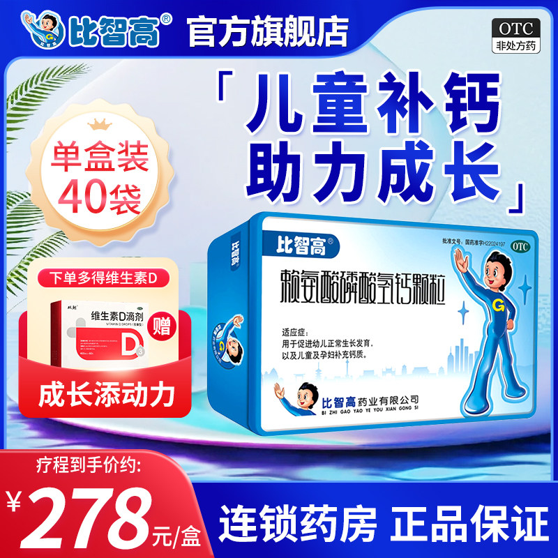 【咨询优惠】比智高赖氨酸磷酸氢钙颗粒40袋促进生长发育儿童补钙