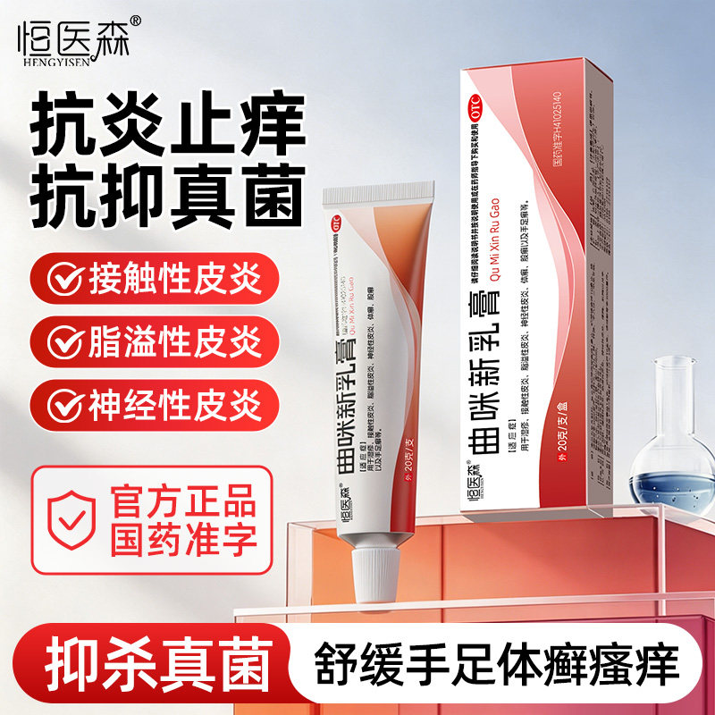 曲咪新乳膏正品皮肤瘙痒湿疹体癣股癣手足癣外用软膏旗舰店H1