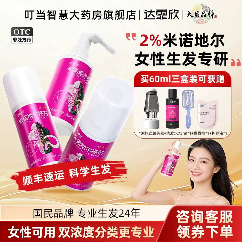 [达霏欣]米诺地尔搽剂2%*60ml*1瓶/盒女性专用2%浓度防脱发斑秃生发剂男用5%浓度图片