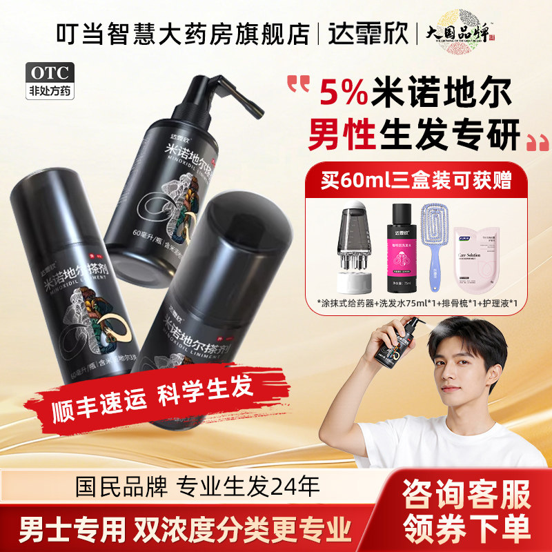[达霏欣]米诺地尔搽剂5%*60ml*1瓶/盒脱发斑秃精华生发防脱发图片