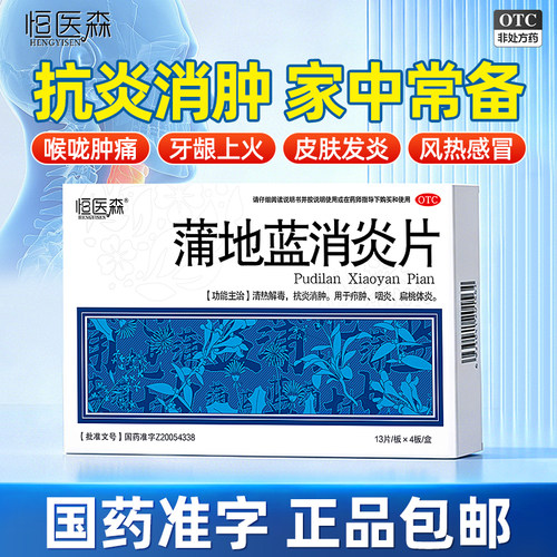 [恒医森]蒲地蓝消炎片0.31g*52片/盒