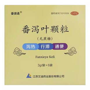 番捷通 番泻叶颗粒3g*6袋/盒  通便泻热