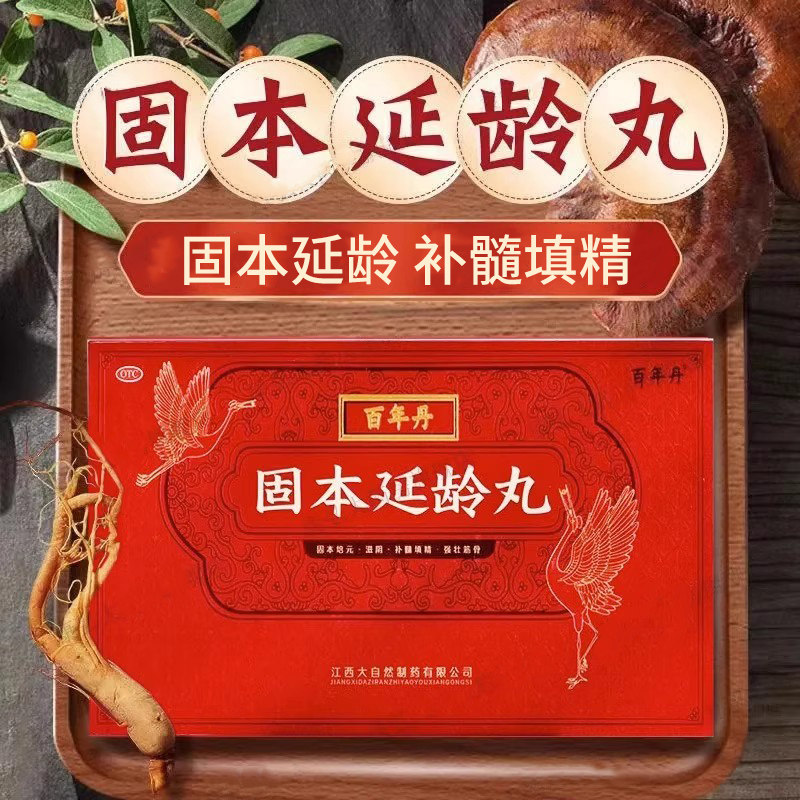 百年丹 固本延龄丸8丸补髓填精江西大自然固本培元强筋骨滋阴正品