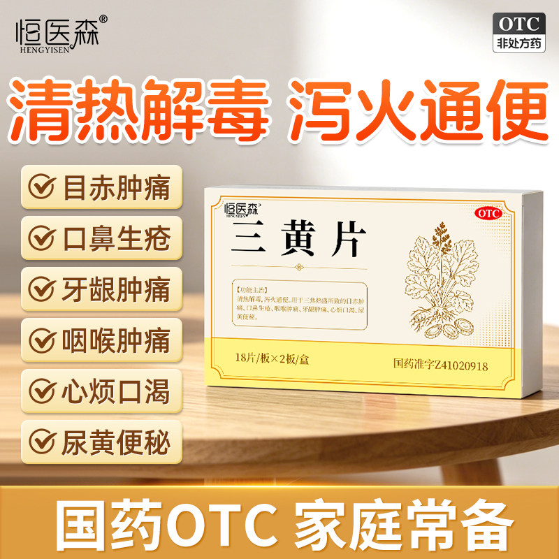 三黄片清热解毒泻火通便三焦热盛目赤肿痛口鼻生疮牙龈肿痛便秘H2