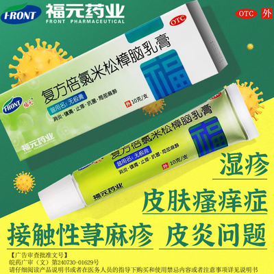 【福元】复方倍氯米松樟脑乳膏10g*1支/盒