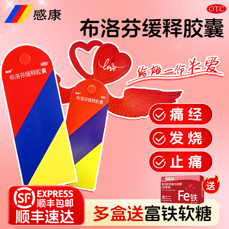 感康布洛芬缓释胶囊12粒止痛药官方旗舰店退烧药布洛芬缓解痛经片