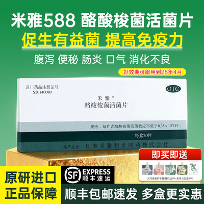 【米雅】酪酸梭菌活菌片20mg*20片/盒