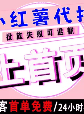 小红xhs书流媒体推送小红薯推广笔记优化投流