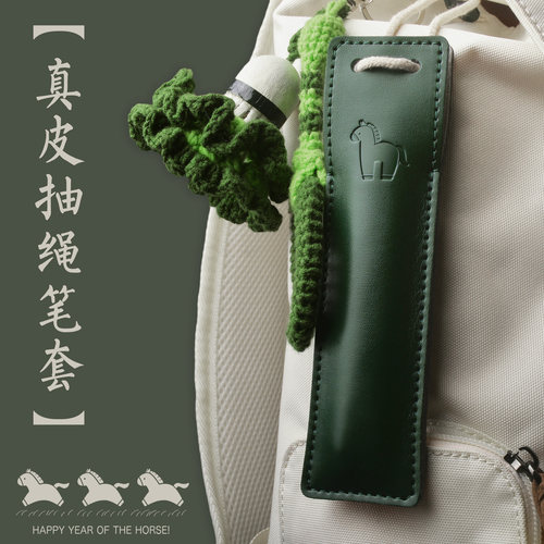 马年纪念版钢笔自动铅笔真皮笔套