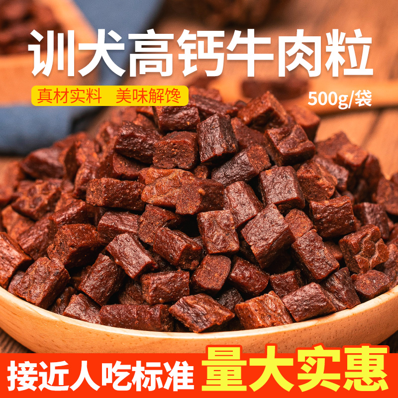 馋小汪狗狗训犬高钙牛肉粒