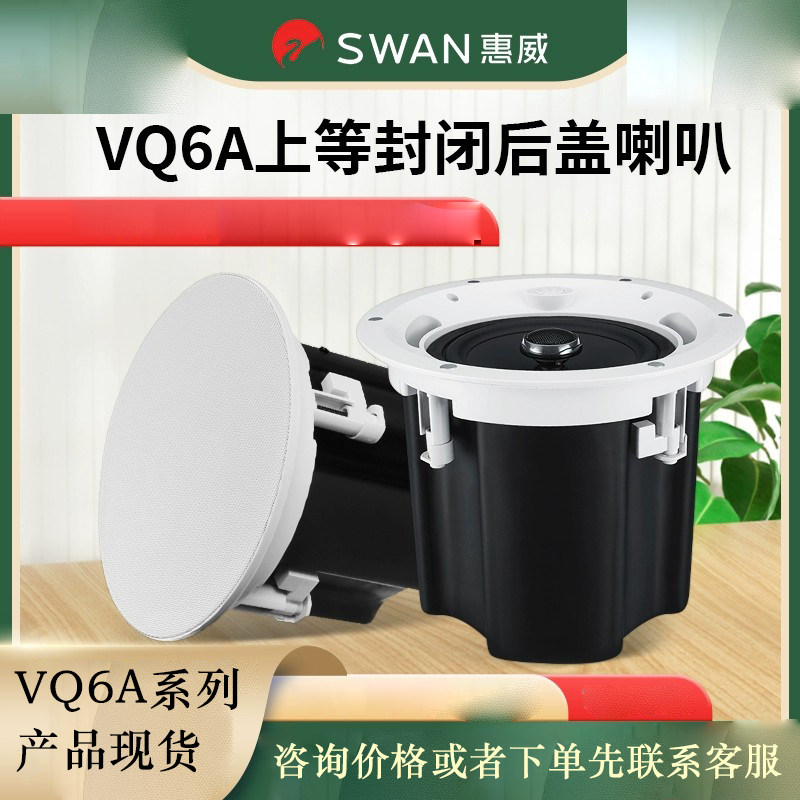 惠威吸顶音箱VQ4A/5A/6A价格超低