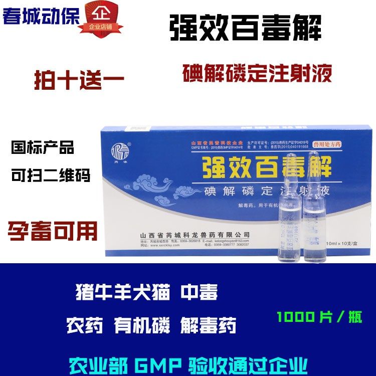 兽药兽用强效百毒解注射液碘解磷定家畜有机磷农药老鼠药中毒解毒在类目 3C数码配件, 手机配件, 手机支架/手机座中 - 来自Buy2taobao.com提供专业的淘宝代购服务