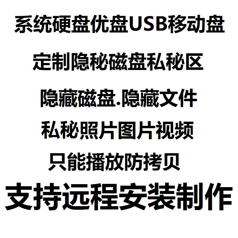 win系统隐秘隐形私秘盘区隐藏文件保密资料不泄漏加密数据防复制
