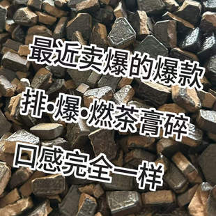最近爆款的排爆燃茶膏碎,品质跟完整茶膏完全一样,只是碎了而已