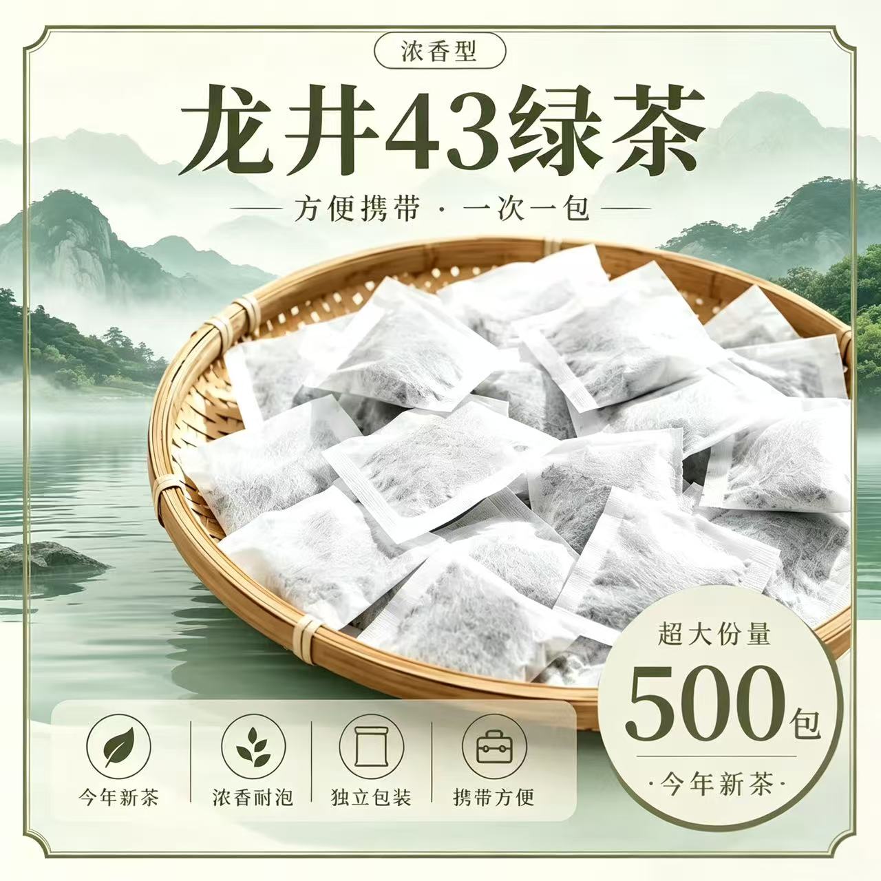 龙井绿茶43茶包 500小包新特色产区绿茶