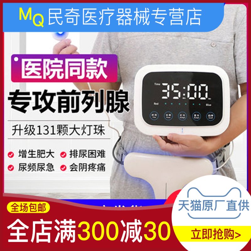 前列腺炎按摩理疗红光治疗仪家用多功能肥大前列腺治疗器正品