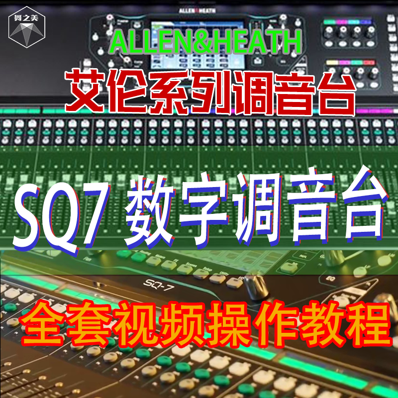 艾伦SQ7数字调音台音响师资料教程AllenHeah专业舞台演出操作视频