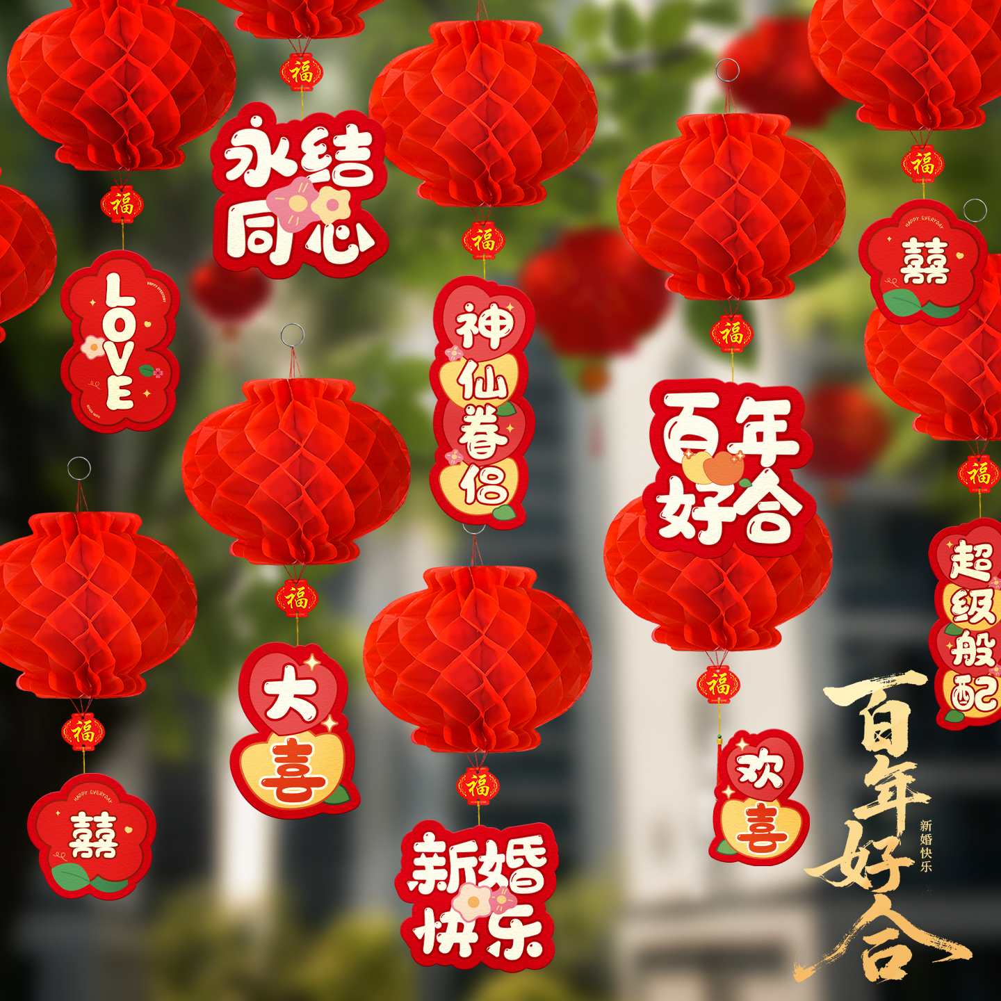 结婚装饰小红纸灯笼挂饰婚礼场景