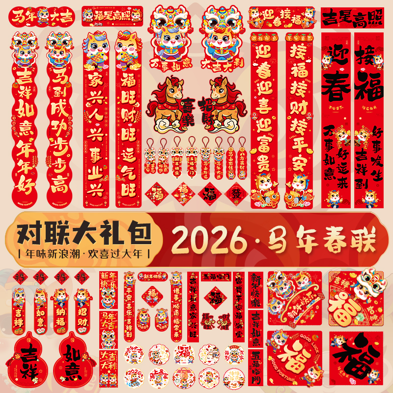 2026新款马年对联套装春联大礼包