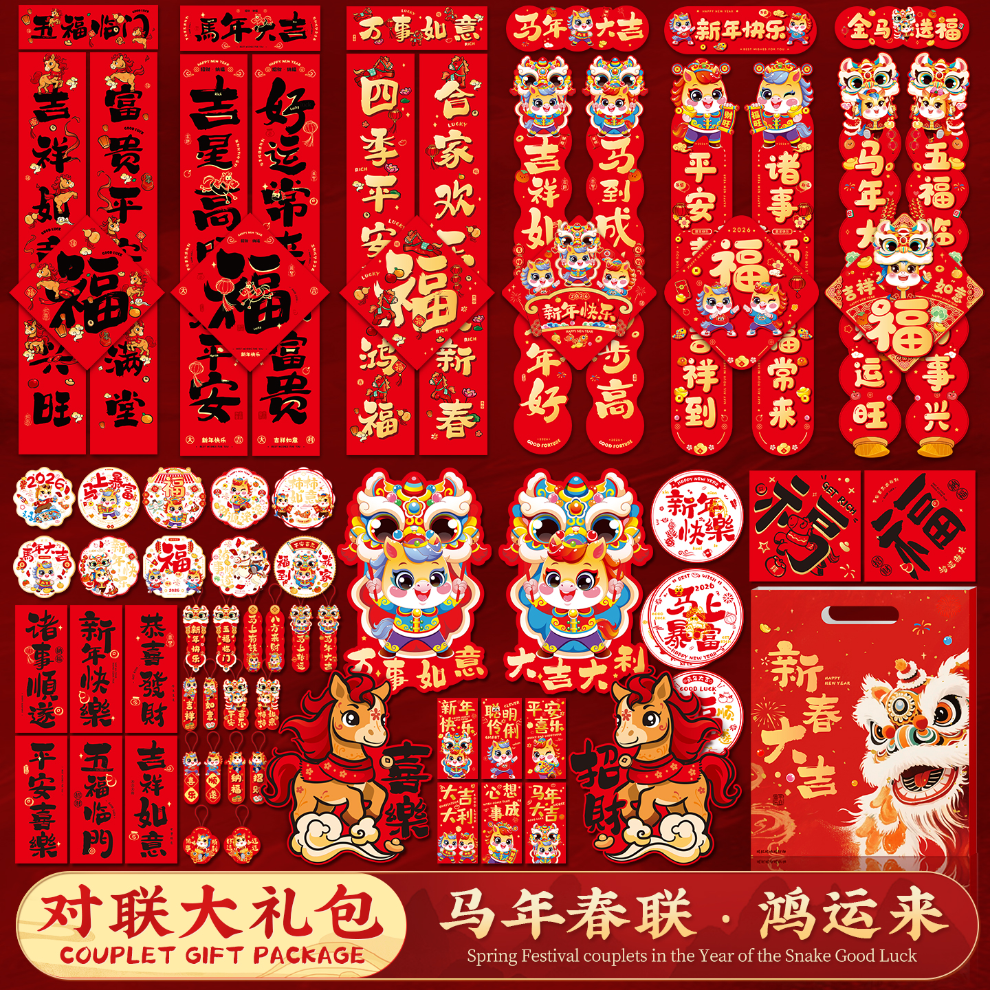 2026新款马年对联套装春联大礼包