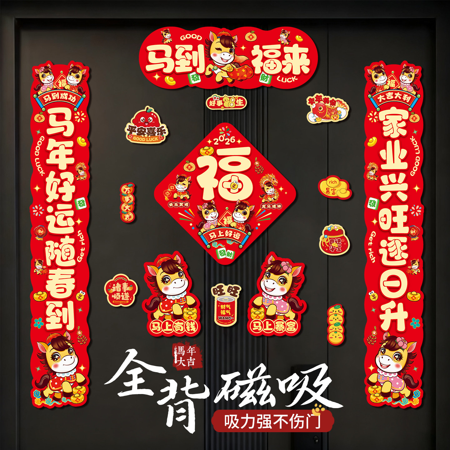 马年2026新款磁吸对联套装春节家用春联过年福字门贴新年装饰布置