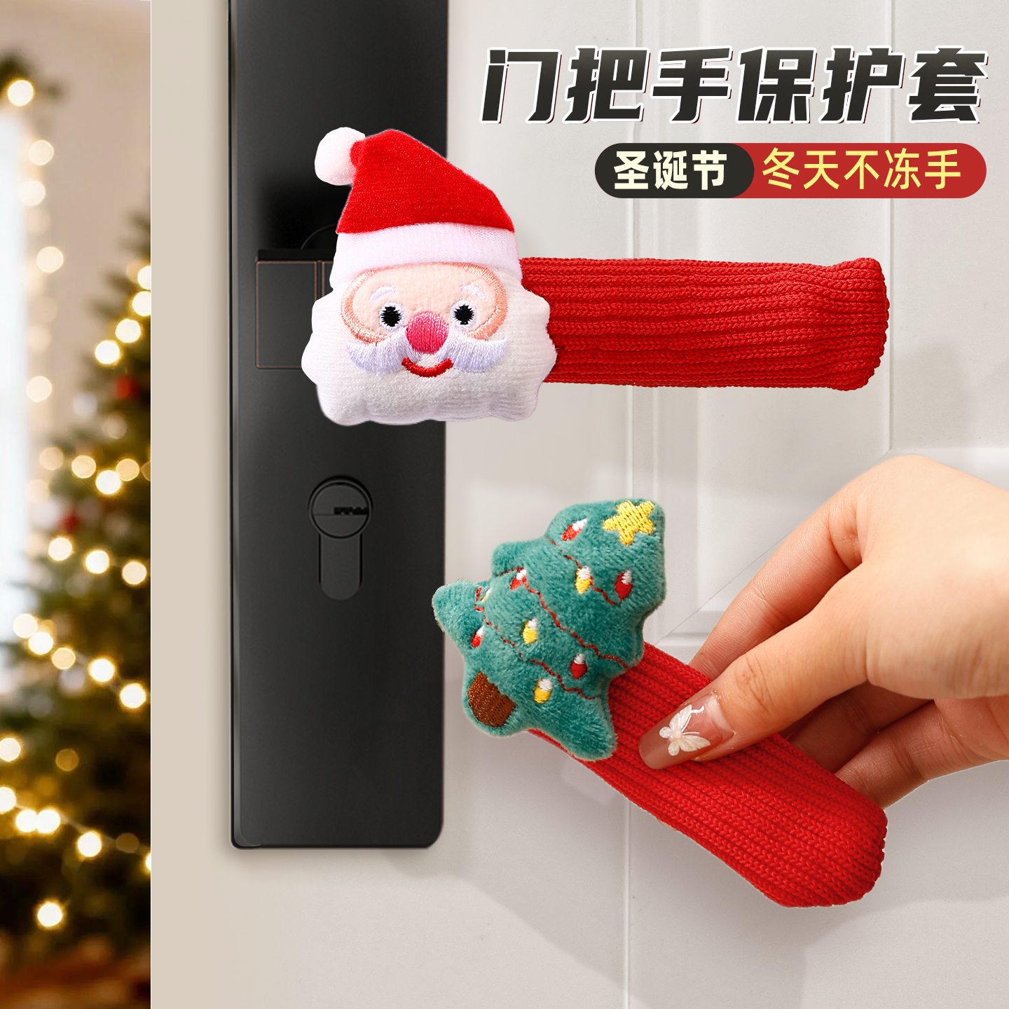 圣诞节挂件门把手保护套场景布置